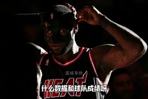 熱火詹放弱隊能拿到什么數據和成績...