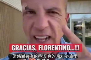西班牙評論員瘋狂陰陽皇馬：感謝老佛爺簽穆帥續小熊！感謝你！
