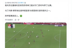 皇馬博主：裁判在塞維利亞球員即將單刀時(shí)吹停了比賽