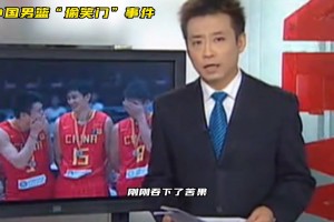 09年亞錦賽決賽，中國男籃18分不敵伊朗，“偷笑門”事件引發球迷熱議