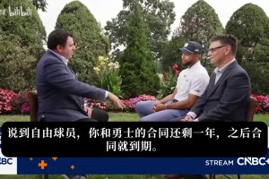 庫里：詹姆斯換隊(duì)這事對(duì)我沒有吸引力 聯(lián)盟處罰快船合情合理