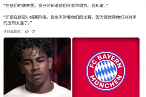 亞馬爾：我真的很不喜歡看拜仁的比賽