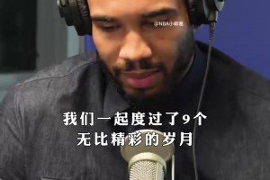 塔圖姆在節目中再次回顧了與前隊友布朗并肩作戰的9個賽季。