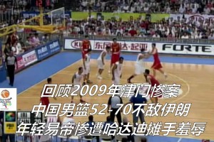 今天再次不敵伊朗！09年亞錦賽決賽，中國男籃18分負伊朗男籃