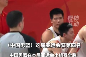 中國男籃銅牌戰不敵伊朗，獲第四名，也是亞運會歷史上第二差成績