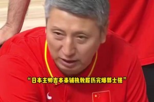 郭士強輸得不冤！日本主帥闖蕩NBA十七年，下賽季還將協助詹姆斯