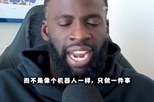 追夢回應科爾要求他新賽季多出手三分球