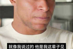 姆巴佩盛贊穆里尼奧：他是我見過最聰明的人之一