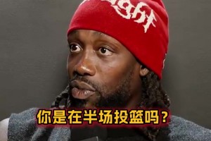 貝弗利：庫里當年在我面前投超遠3分，我嚇傻了！