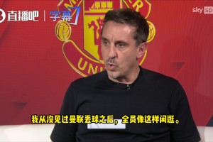 內維爾：卡里克別再為球員護短了，他們場上防守全員站樁！