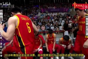 中國(guó)男籃只剩回憶？18年雅加達(dá)亞運(yùn)決賽，逆轉(zhuǎn)伊朗強(qiáng)勢(shì)奪冠