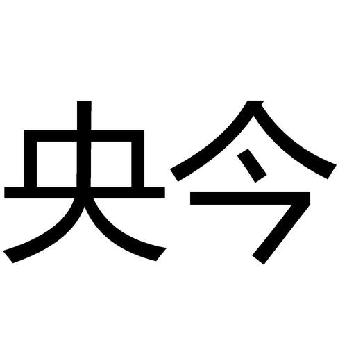 商標文字央今,商標申請人北京央今信息技術研究院的商標詳情
