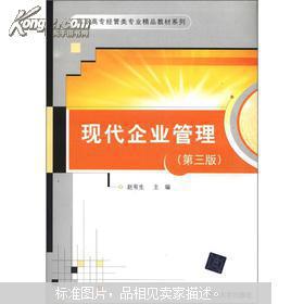 《現代企業管理》第3版 高職高專經管類專業實踐育人的精品指南